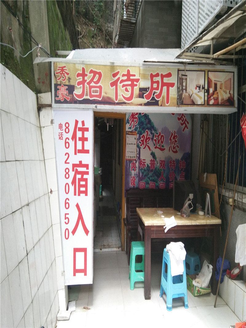 重庆秀豪招待所