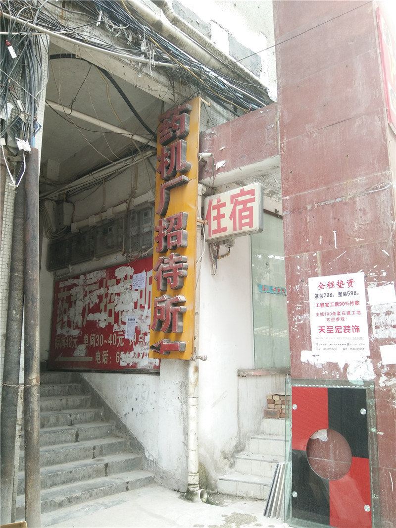 重庆药机厂招待所