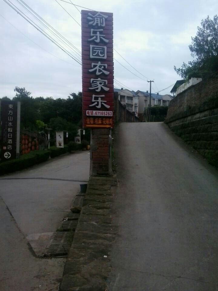 重庆渝乐园农家乐