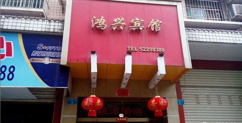 开县鸿兴宾馆