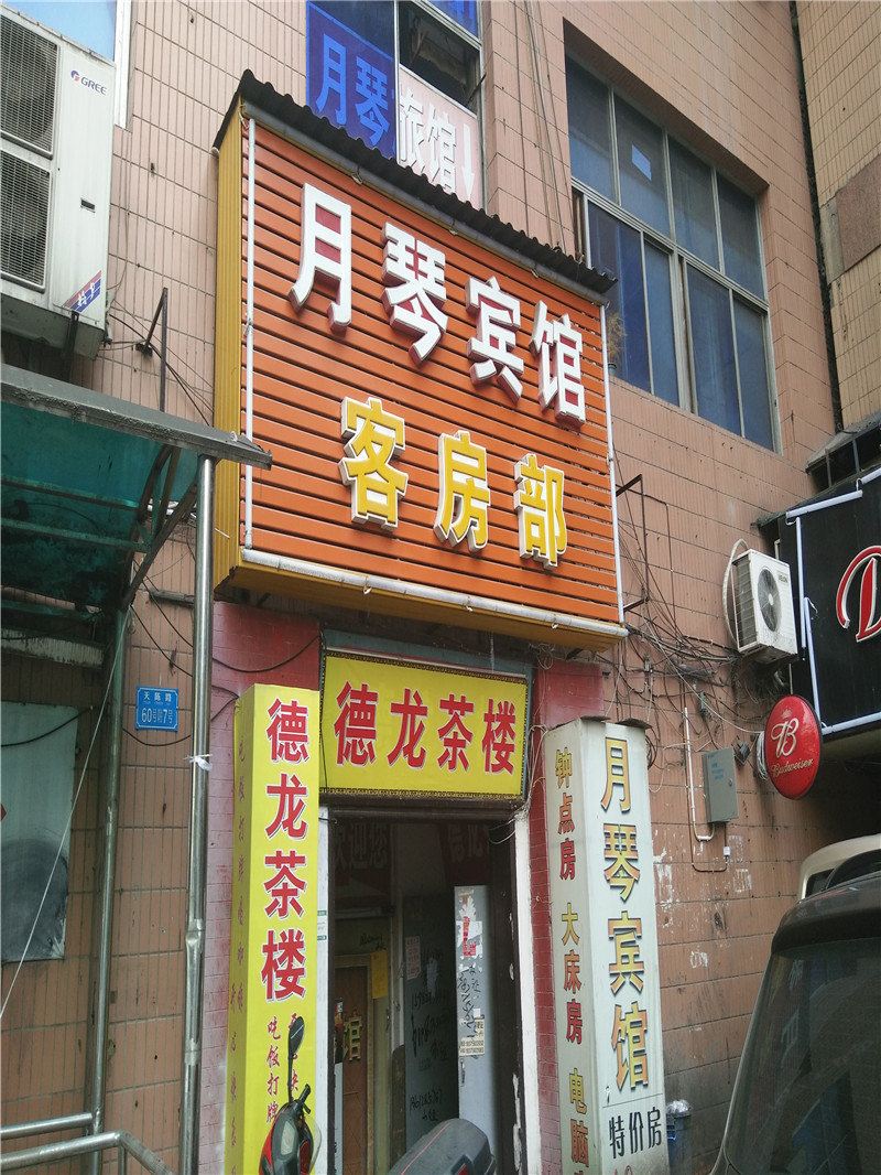 重庆月琴宾馆