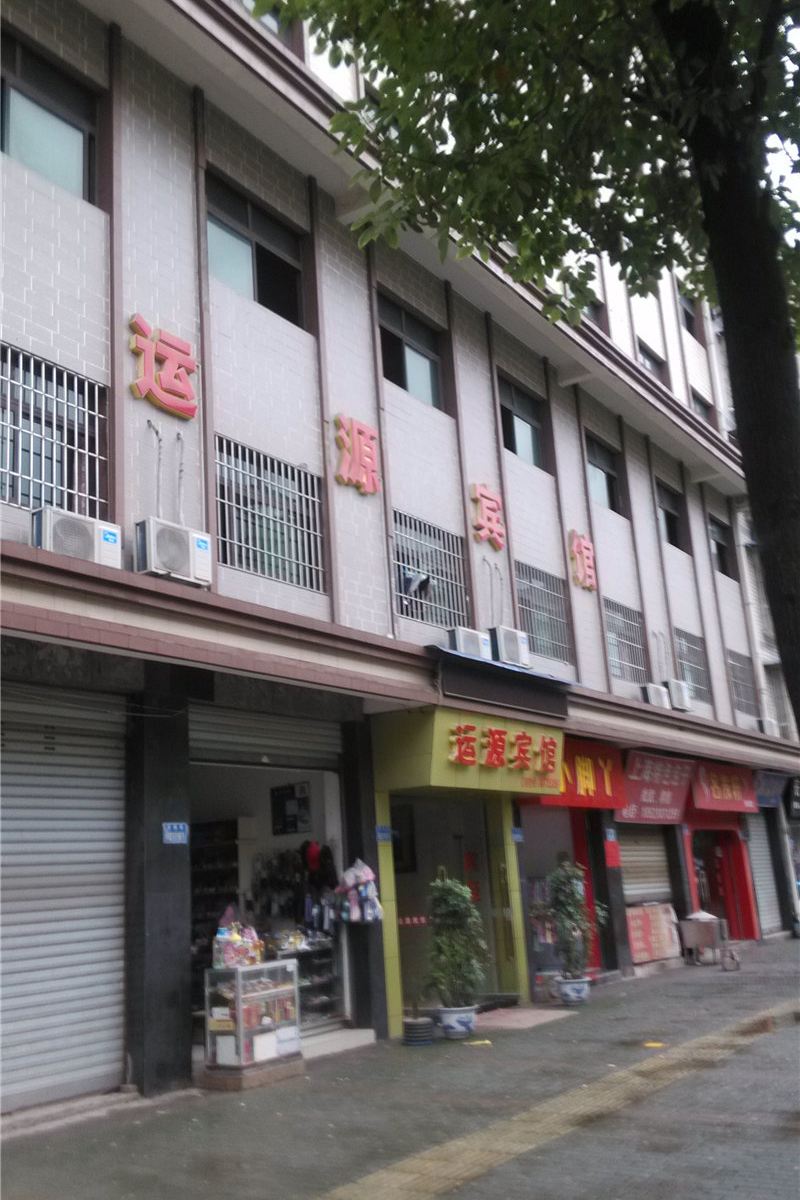 重庆运源宾馆