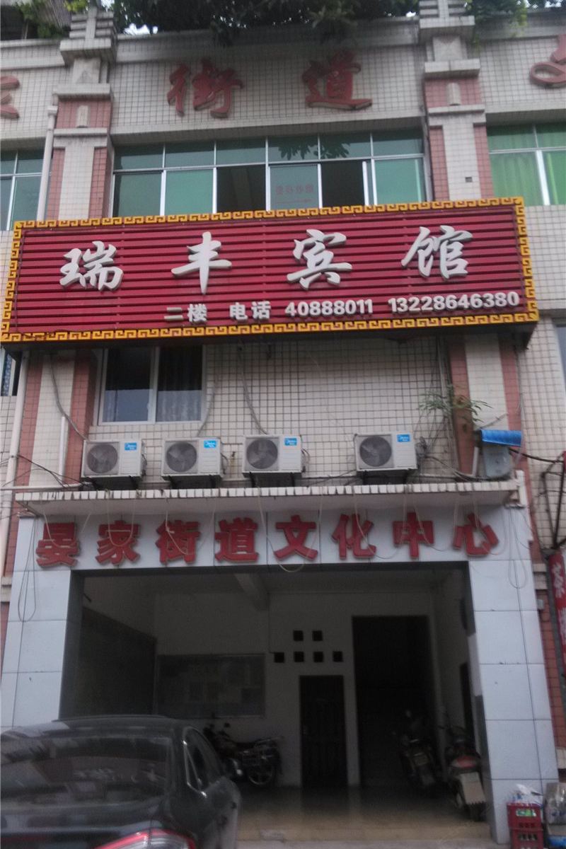 瑞丰宾馆(重庆晏家店)