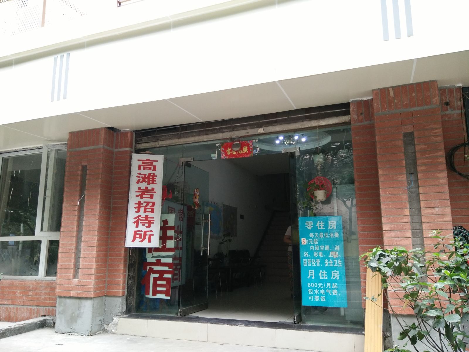 重庆高滩岩招待所