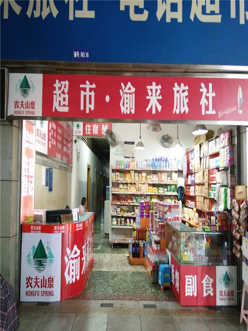 重庆渝来旅社