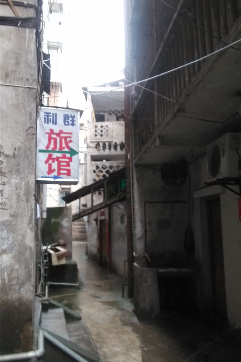 重庆利群旅馆