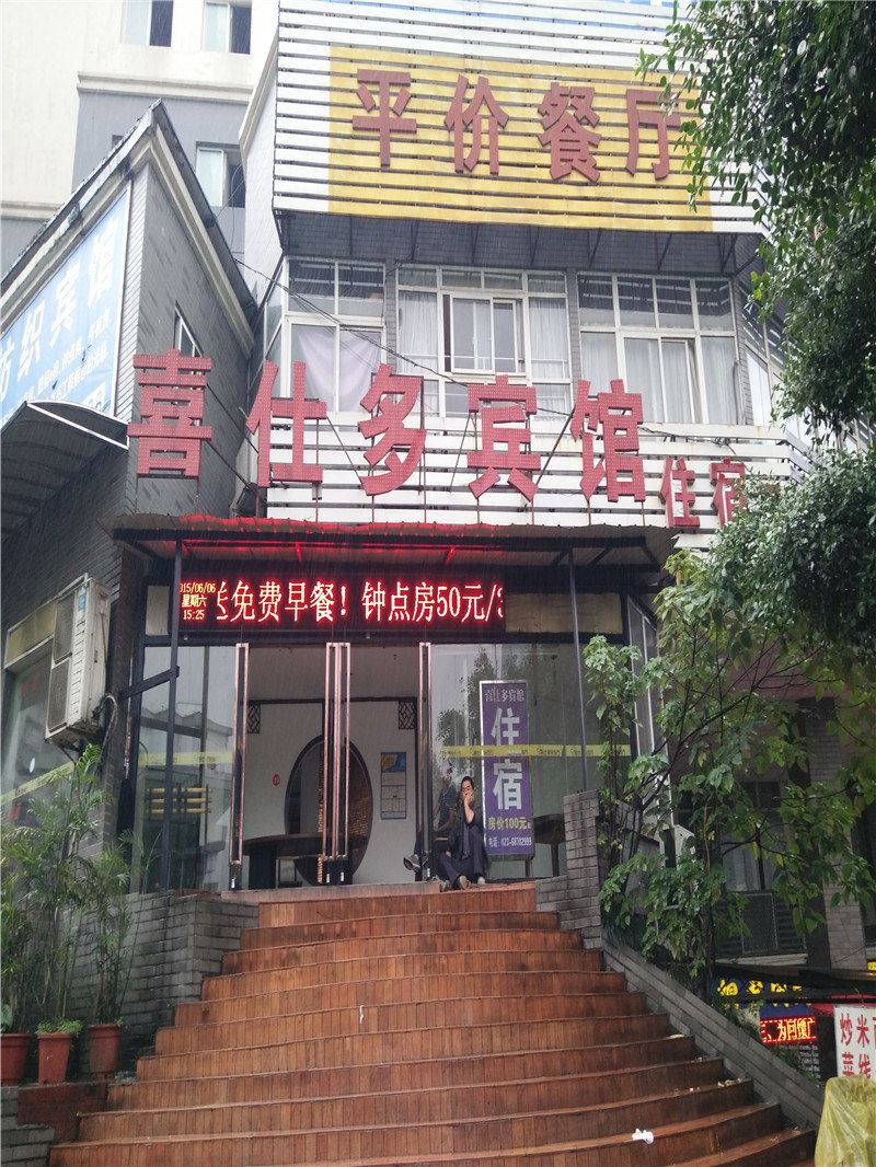 重庆喜仕多宾馆