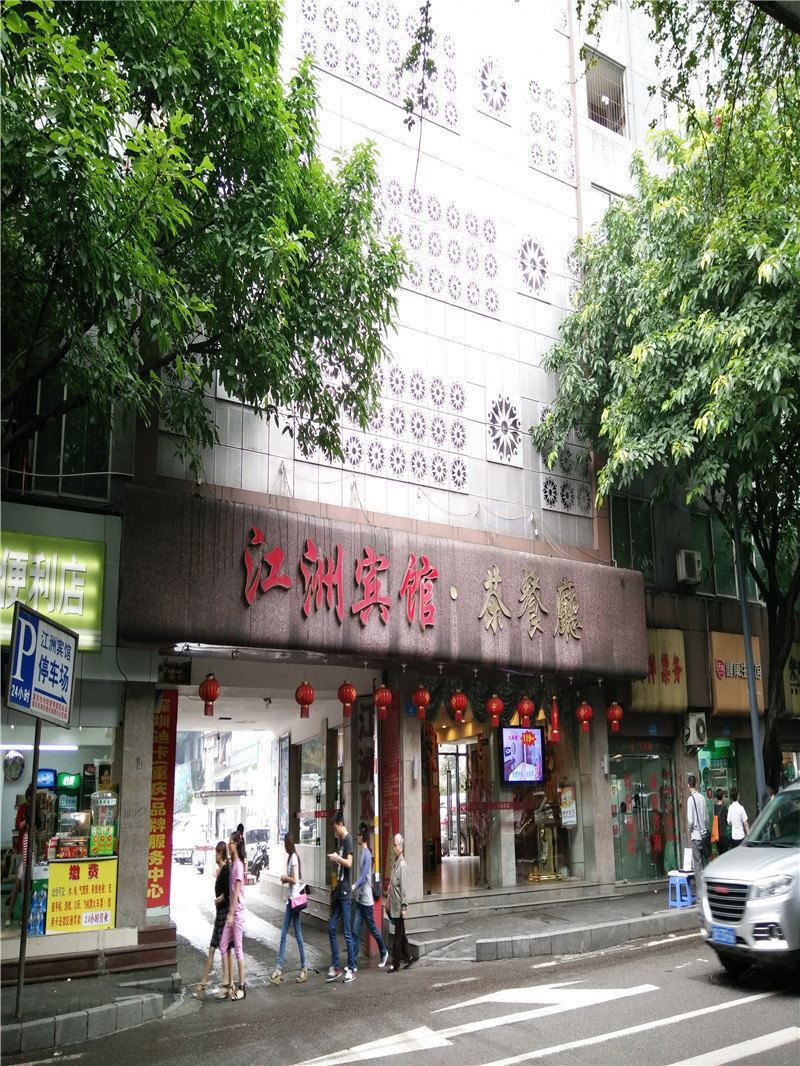 江洲宾馆(重庆大坪店)