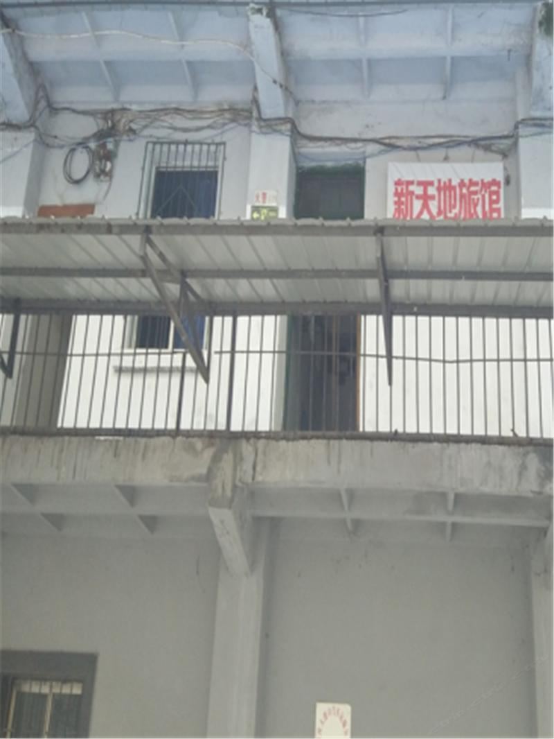 重庆新天地旅馆