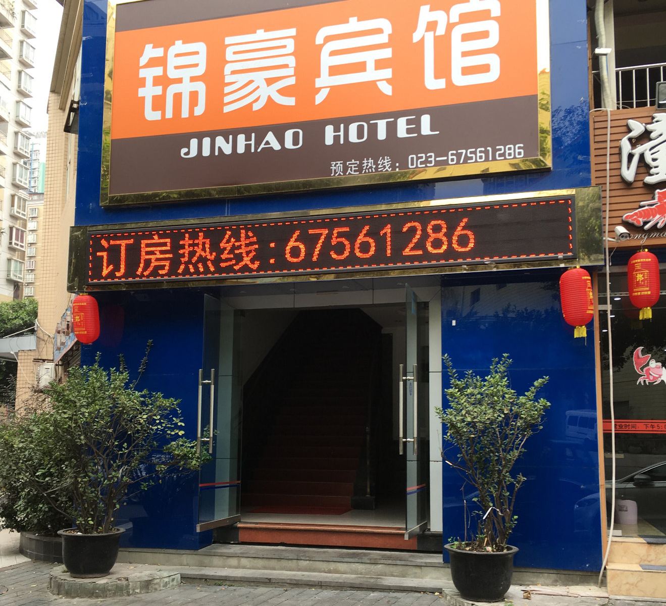 重庆锦豪商务宾馆