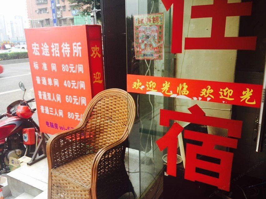 重庆宏途招待所