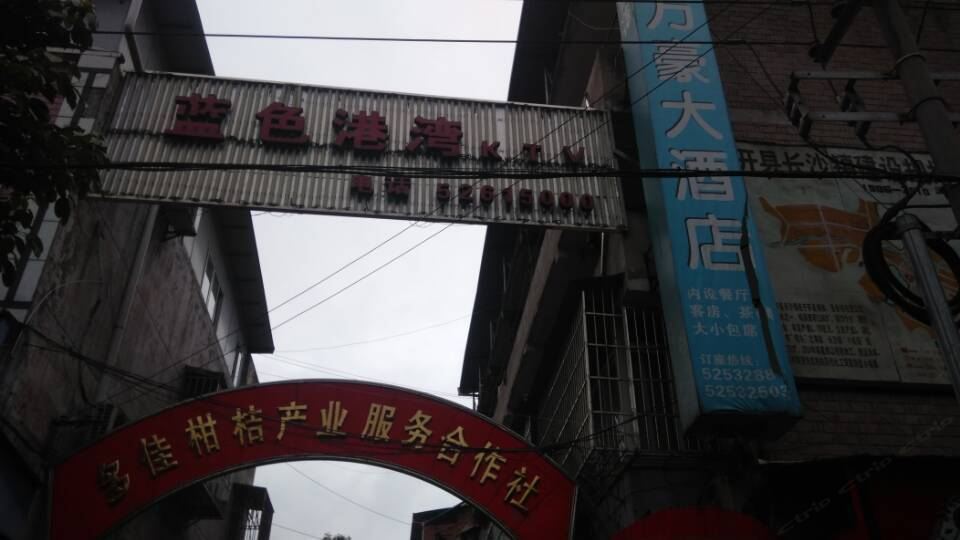 开县万豪大酒店