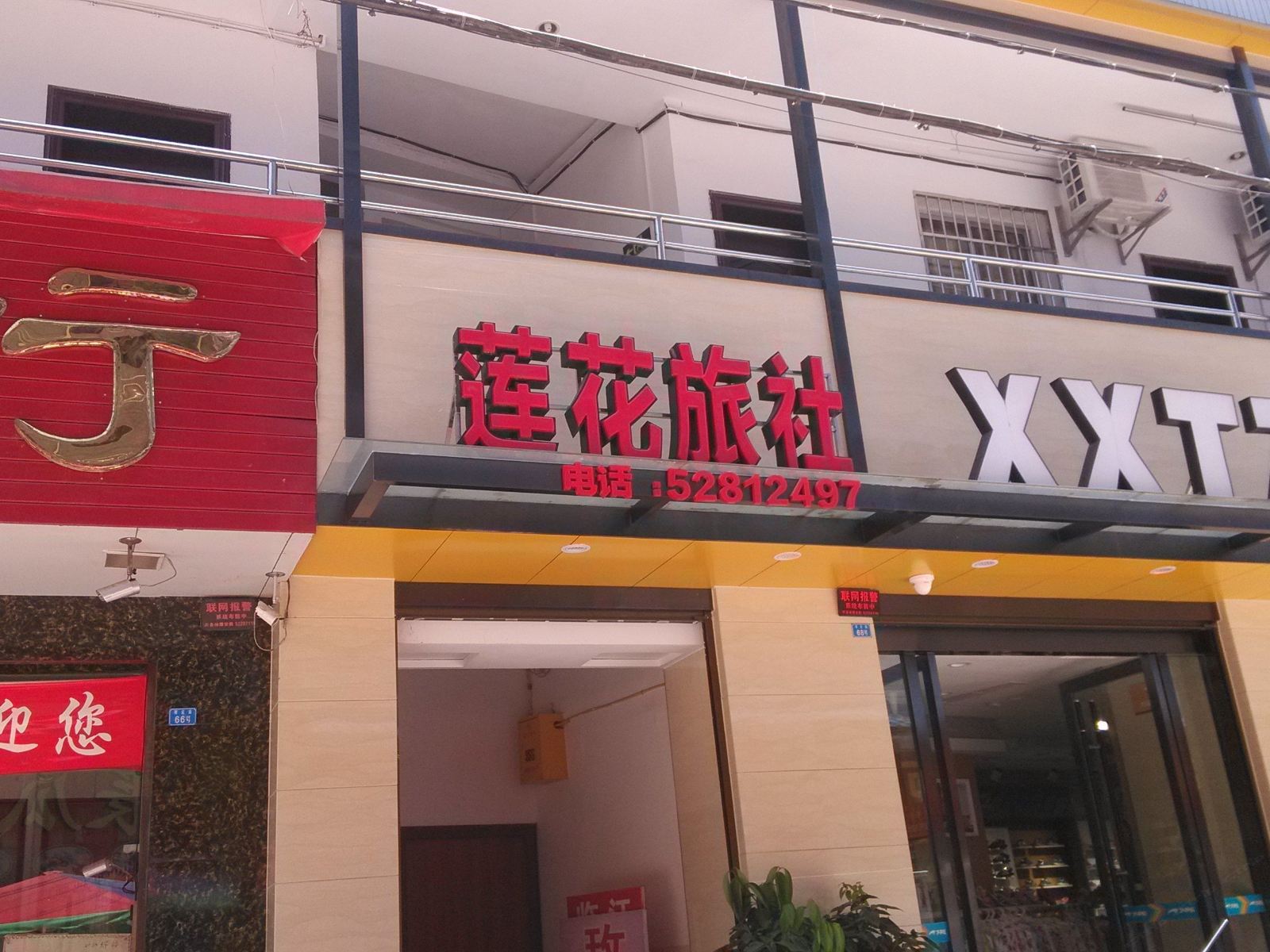 开县莲花旅社