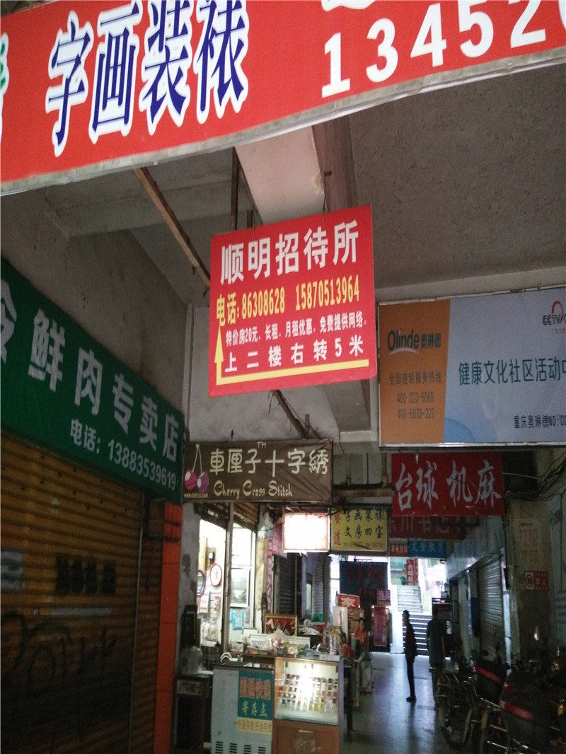 重庆顺明招待所