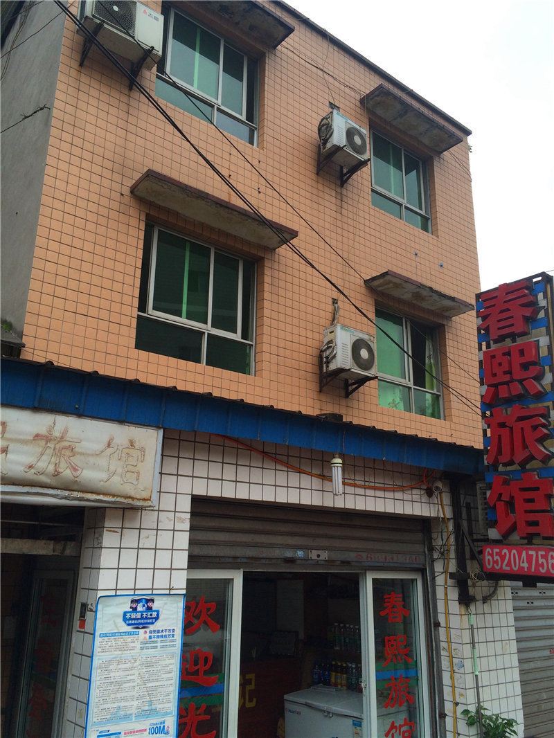 重庆春熙旅馆