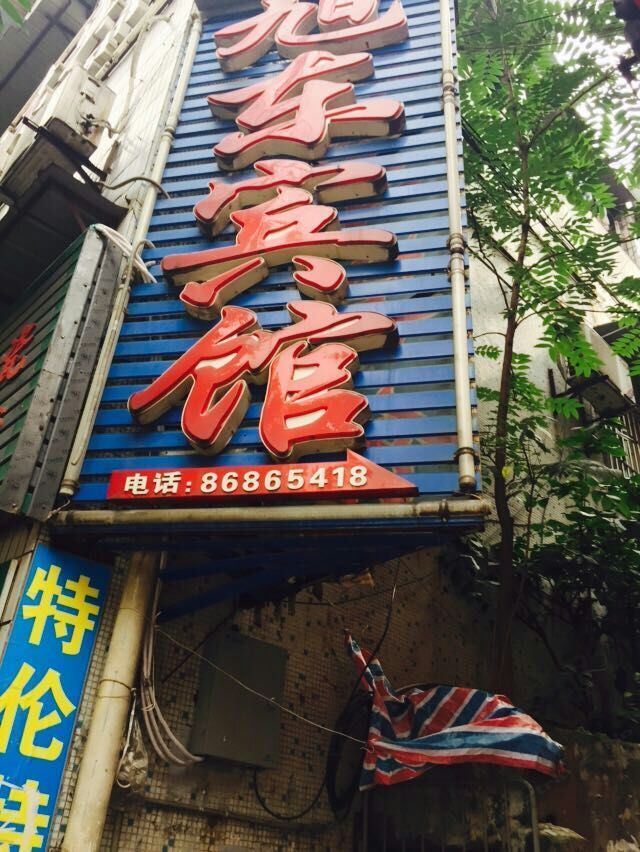 重庆旭东宾馆