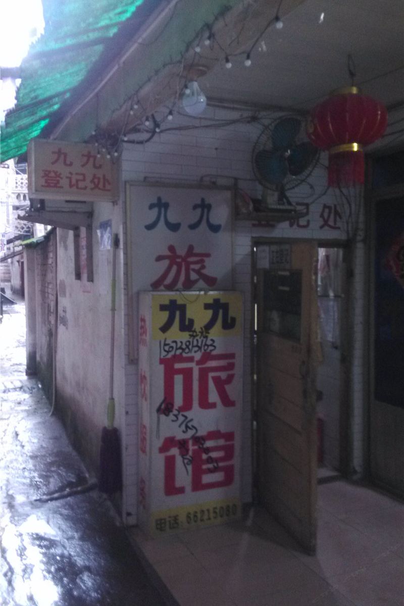 重庆九九旅馆