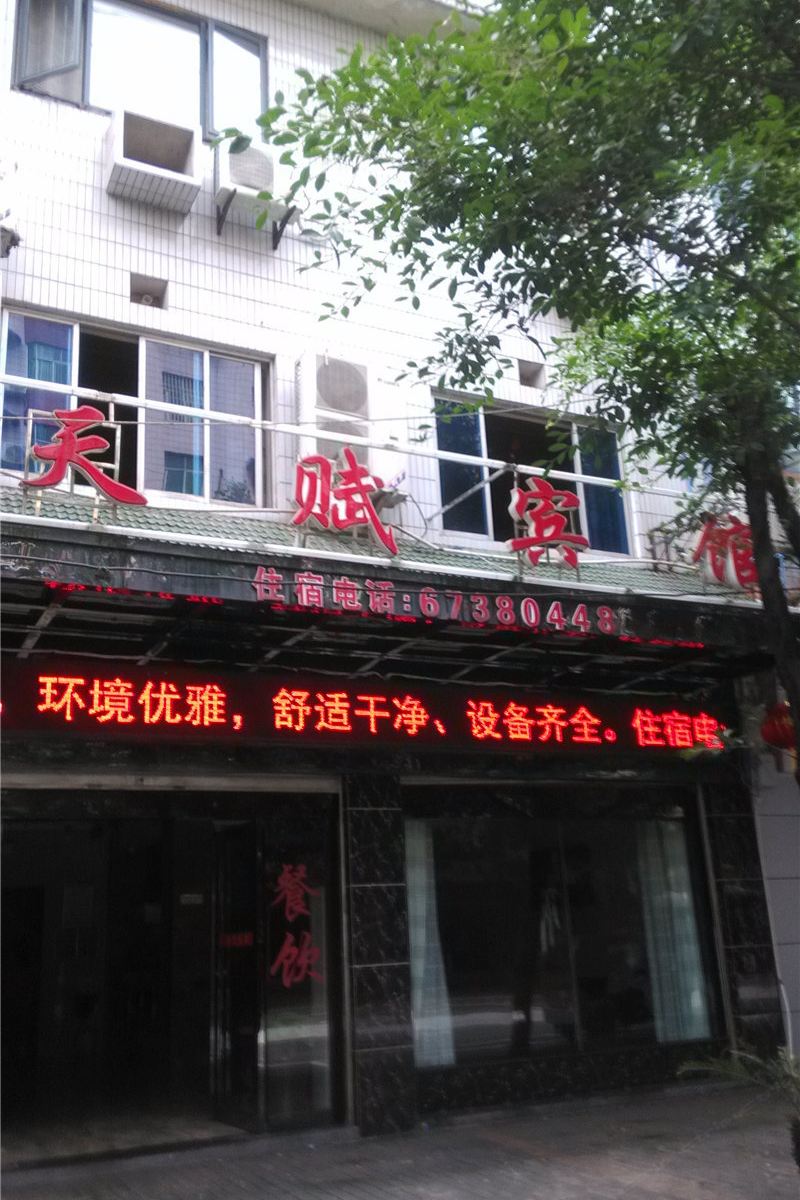 重庆天赋宾馆