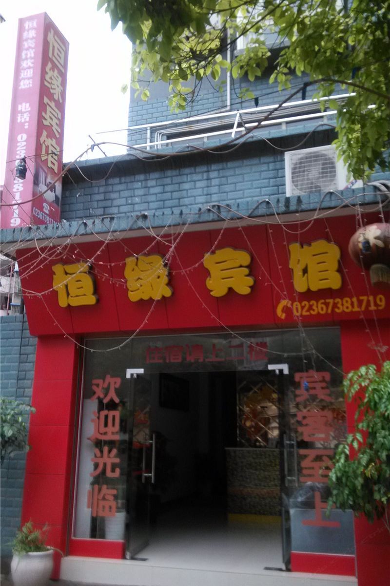 重庆恒缘宾馆