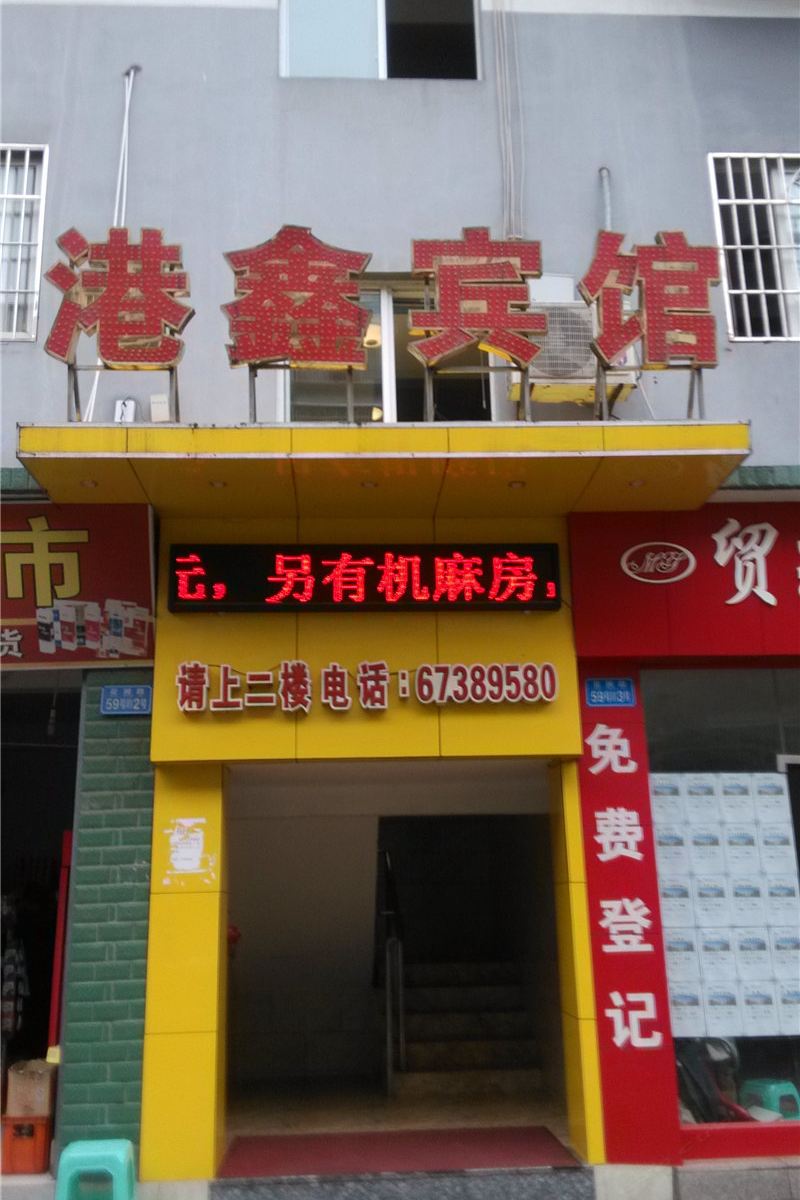 港鑫宾馆(重庆洛碛店)