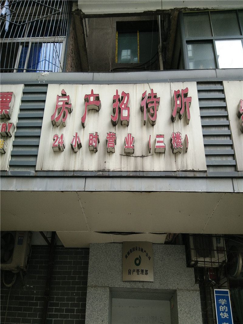 重庆房产招待所