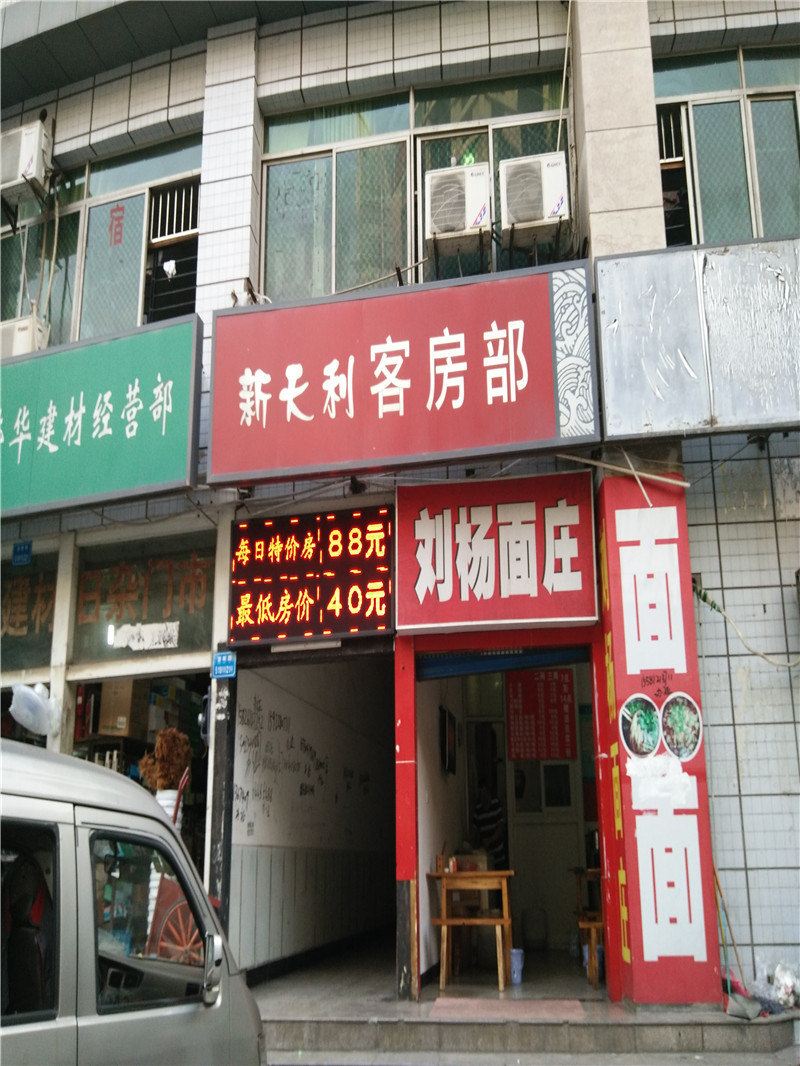 重庆新天利客房部