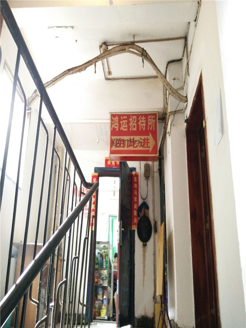 重庆鸿运招待所