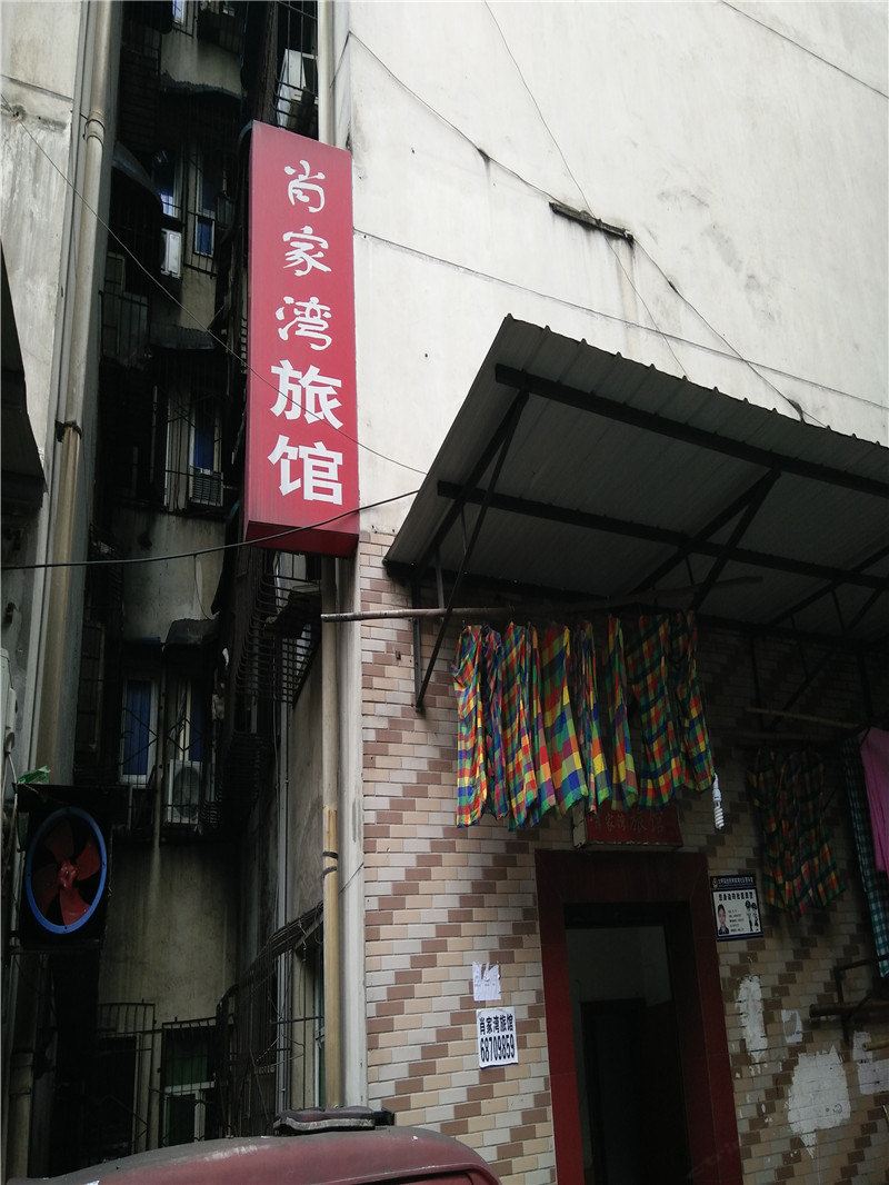重庆肖家湾旅馆