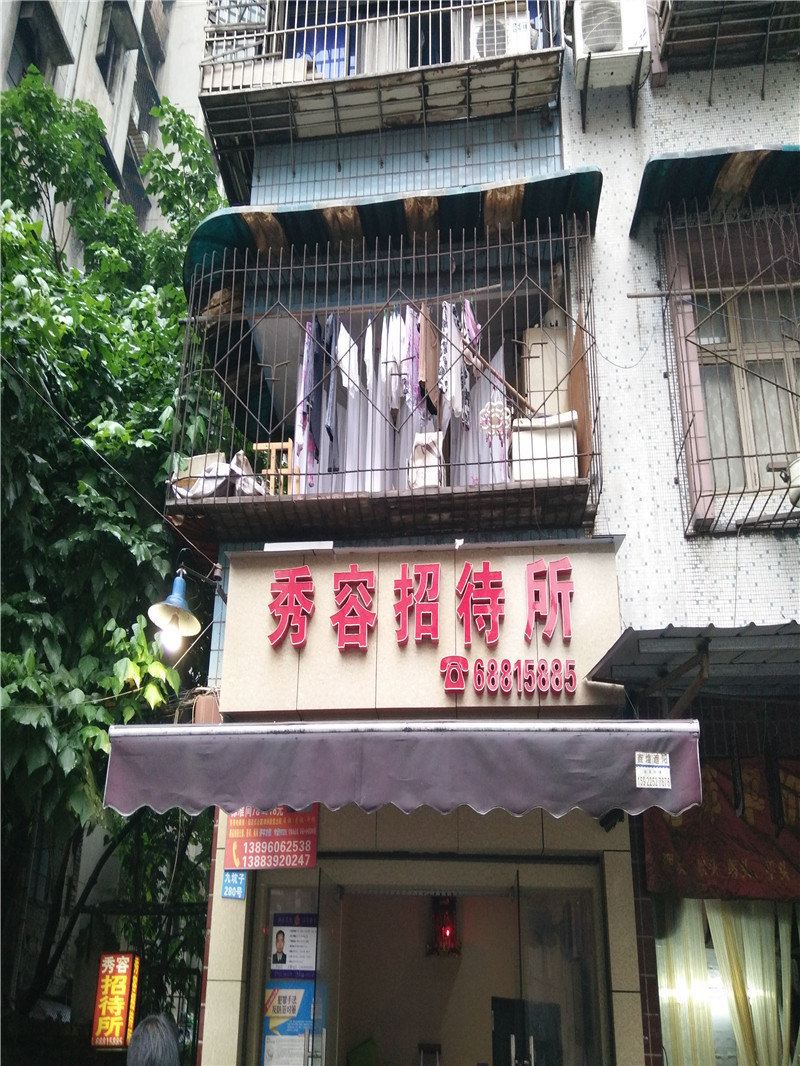 重庆秀容招待所