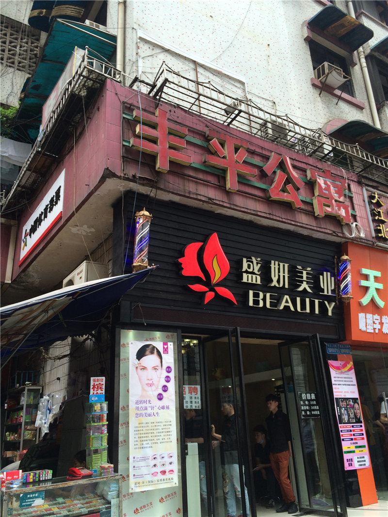 重庆丰平公寓