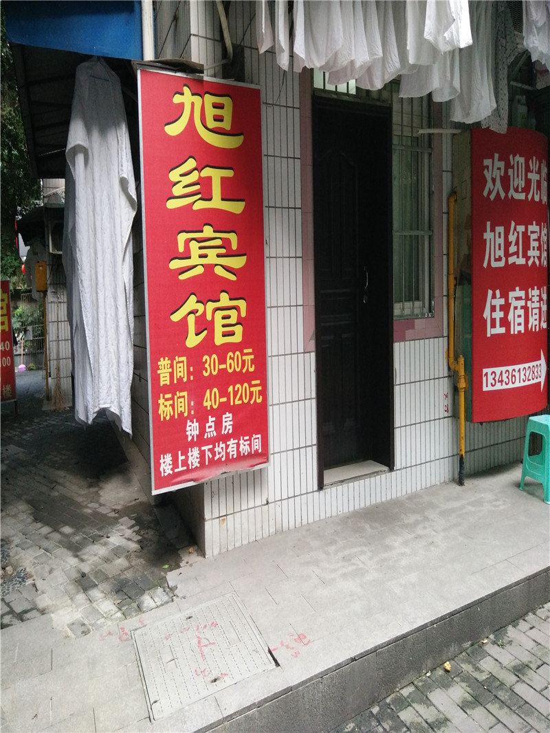 重庆旭红宾馆