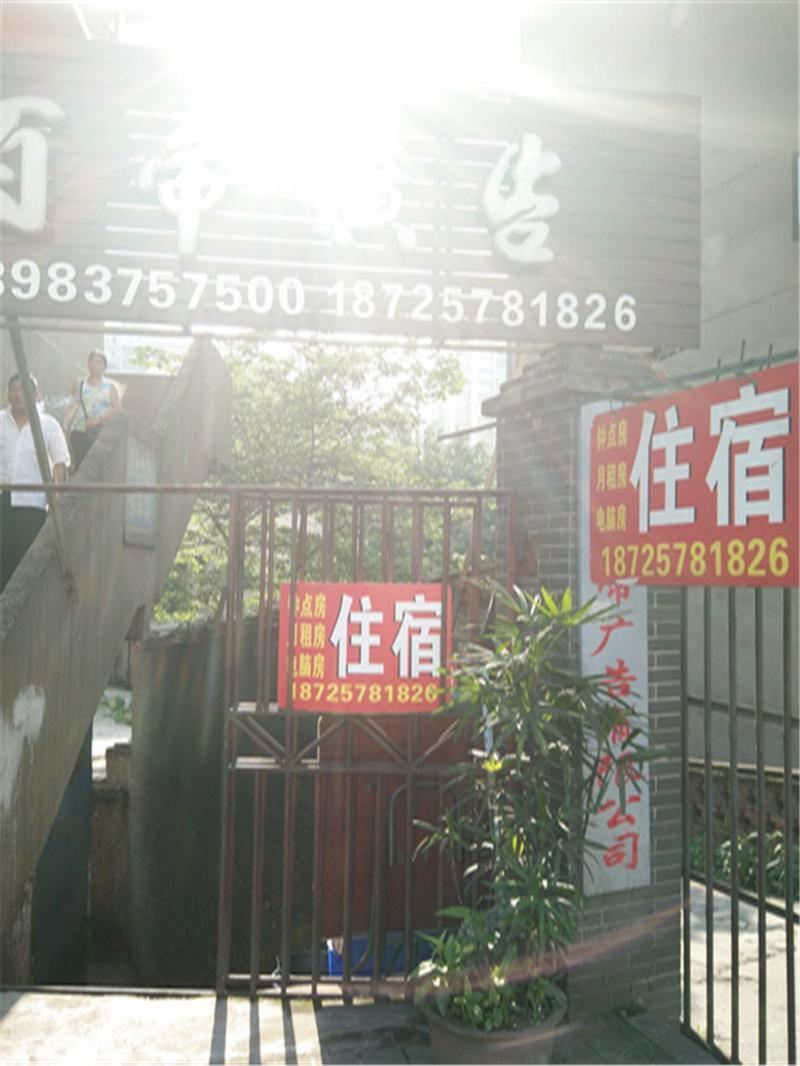 重庆家居旅馆
