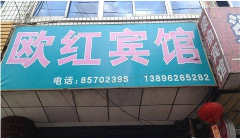 梁平欧红宾馆