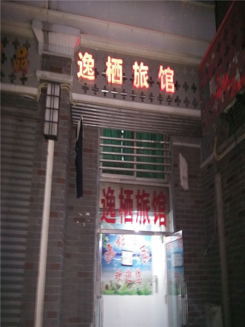 重庆逸栖旅馆