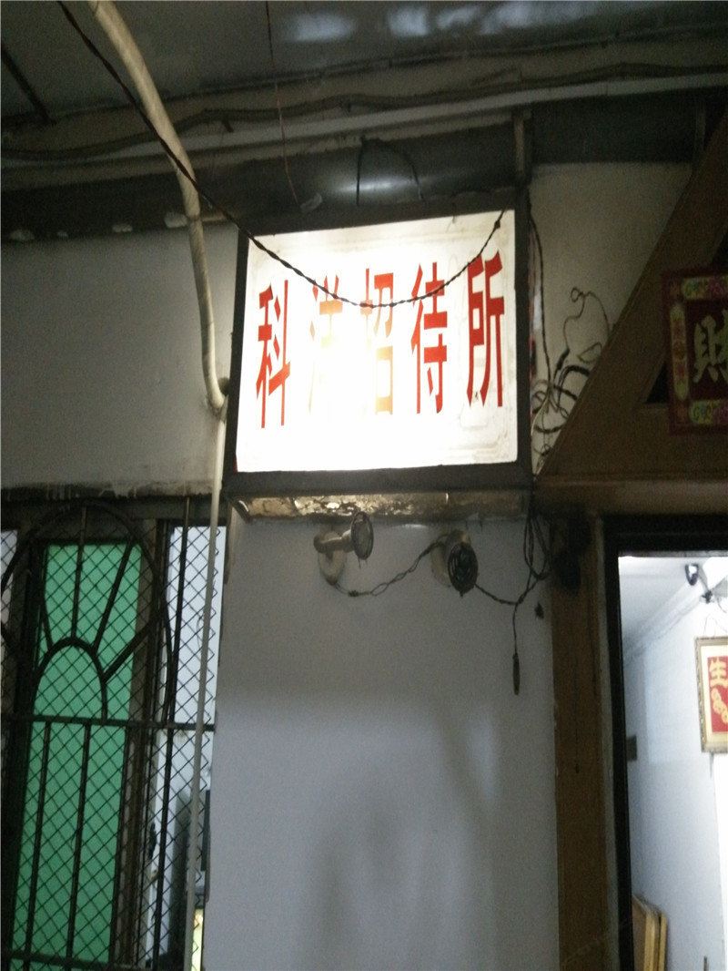 重庆科洋招待所