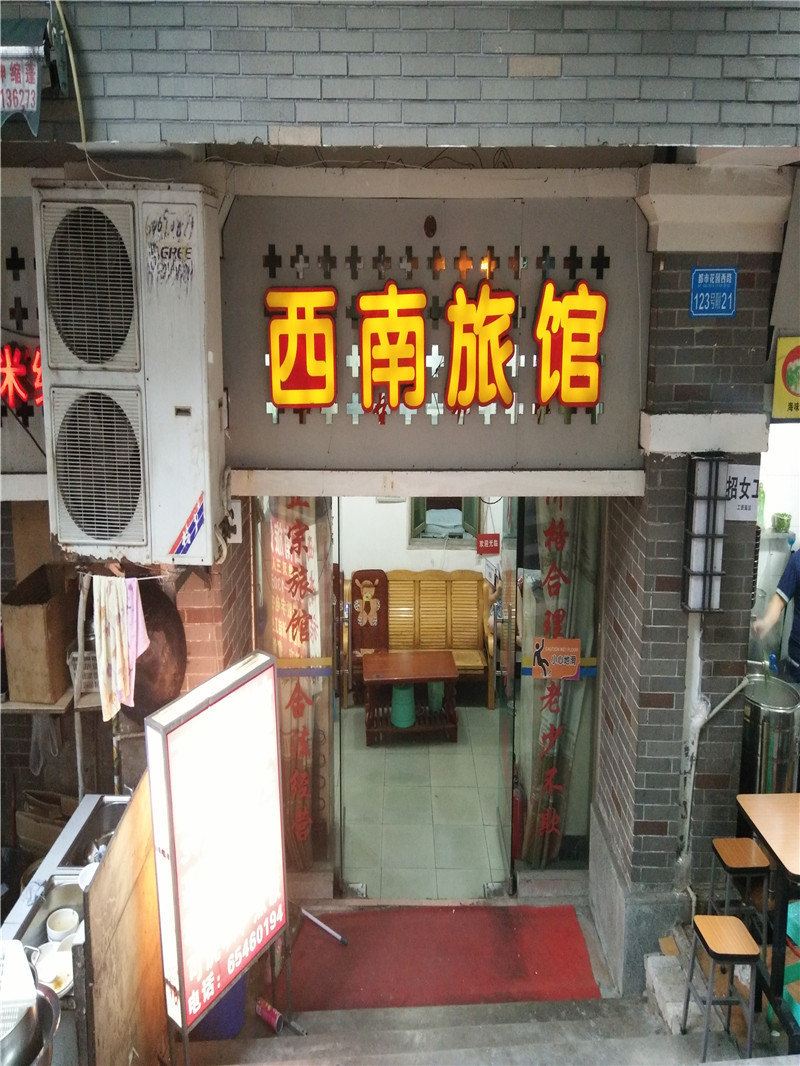 重庆西南旅馆