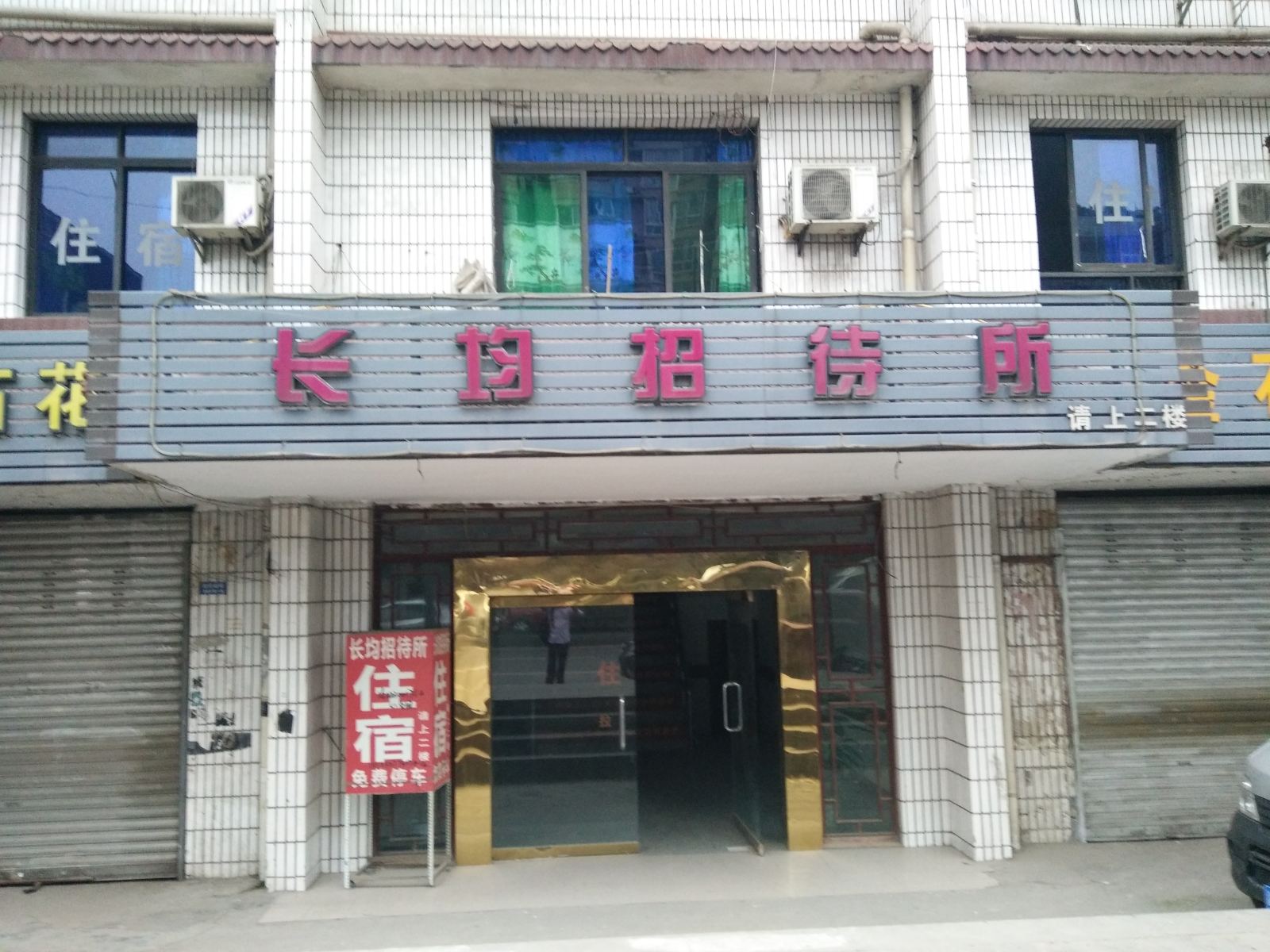 重庆长均招待所
