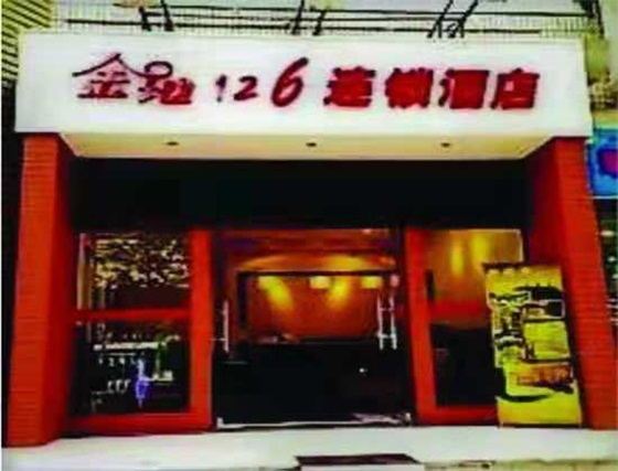 重庆金地126连锁酒店