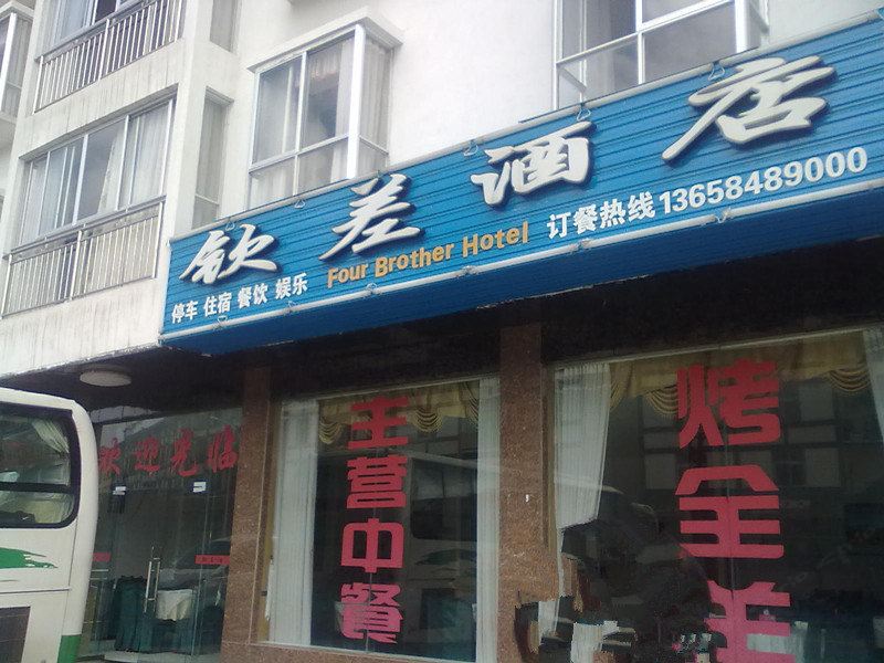 武隆钦差酒店