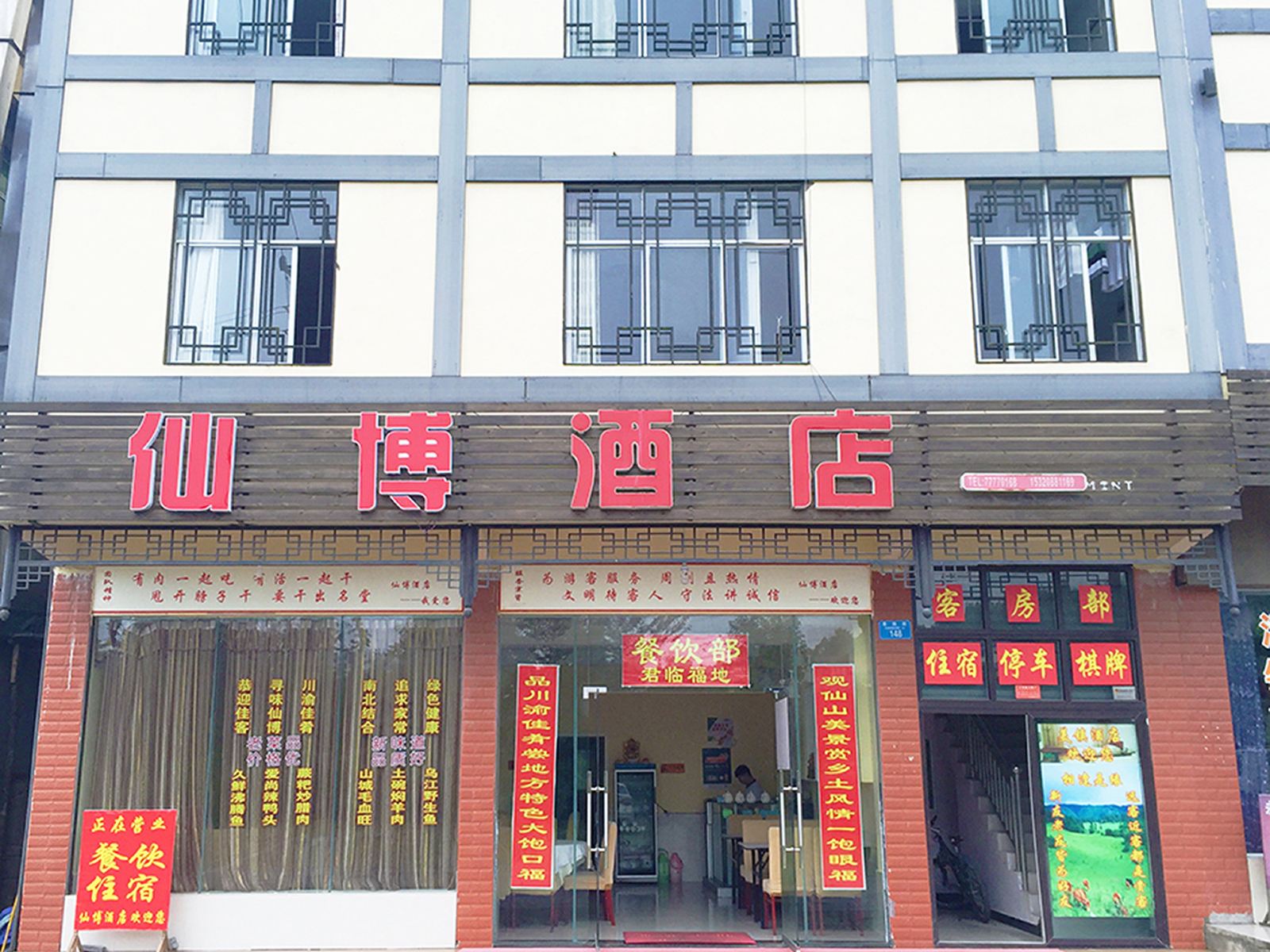 武隆仙博酒店