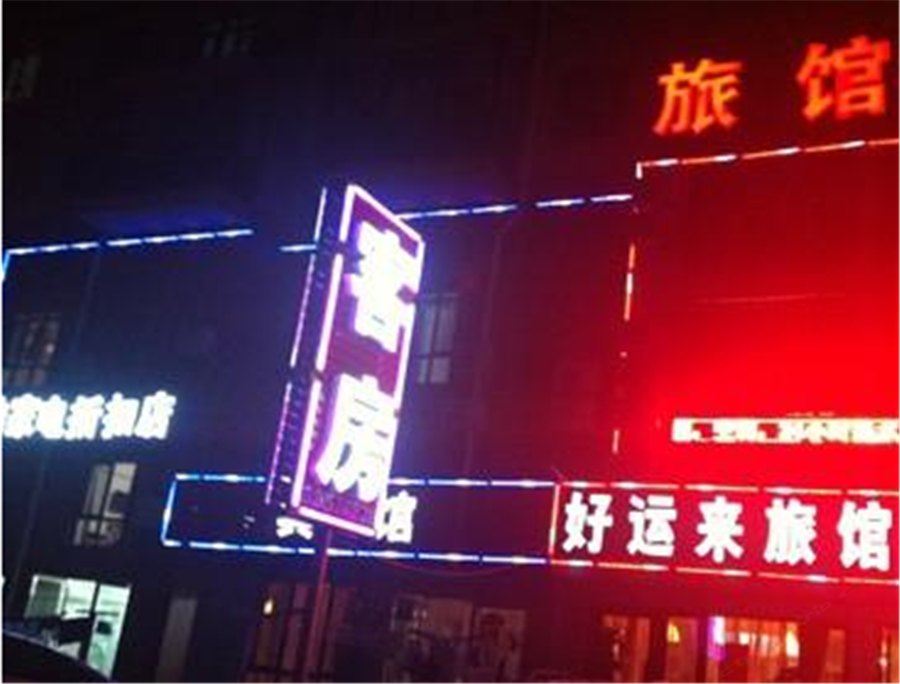 重庆好运来招待所