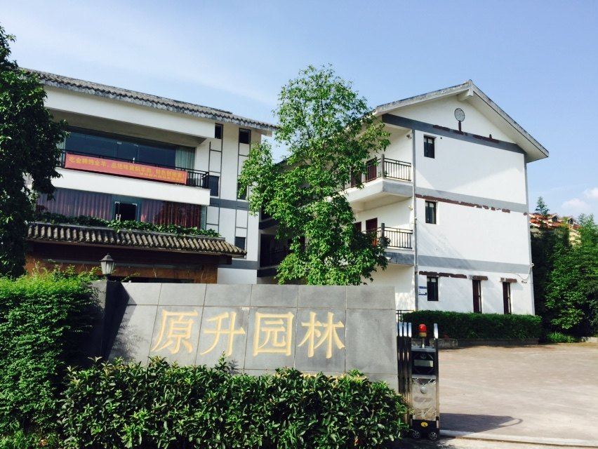 重庆原升园林度假酒店