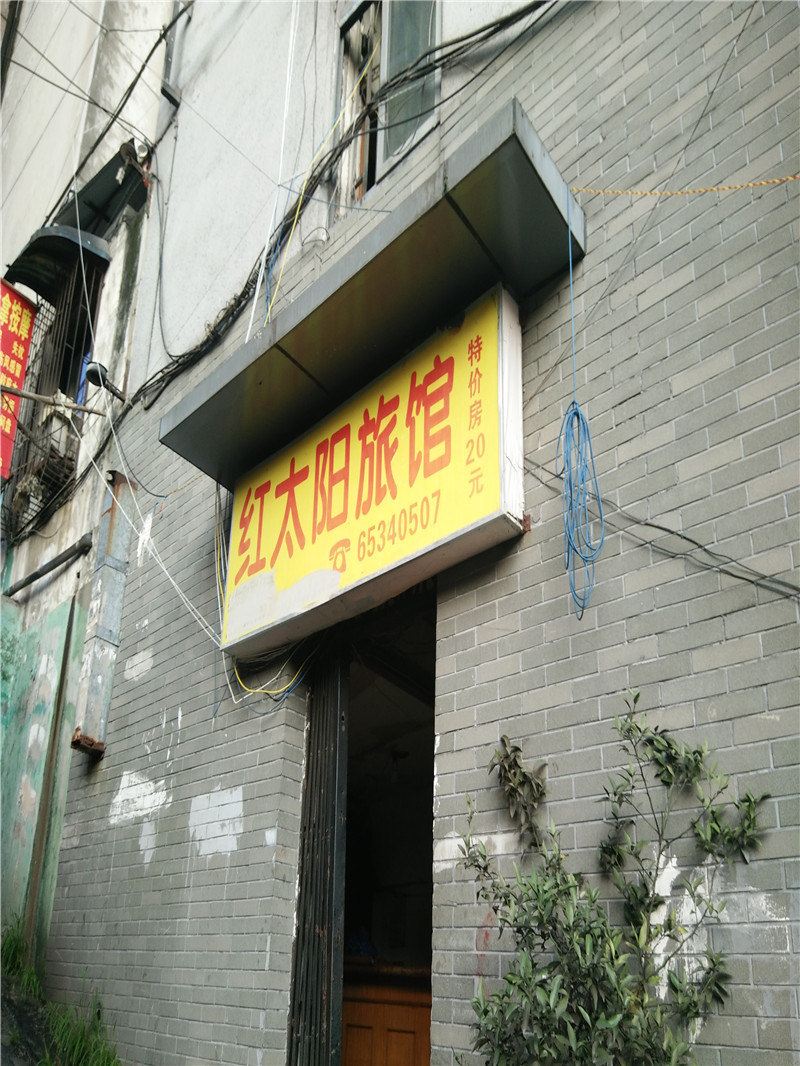 重庆红太阳旅馆
