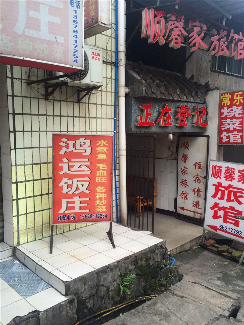 重庆顺馨家旅馆