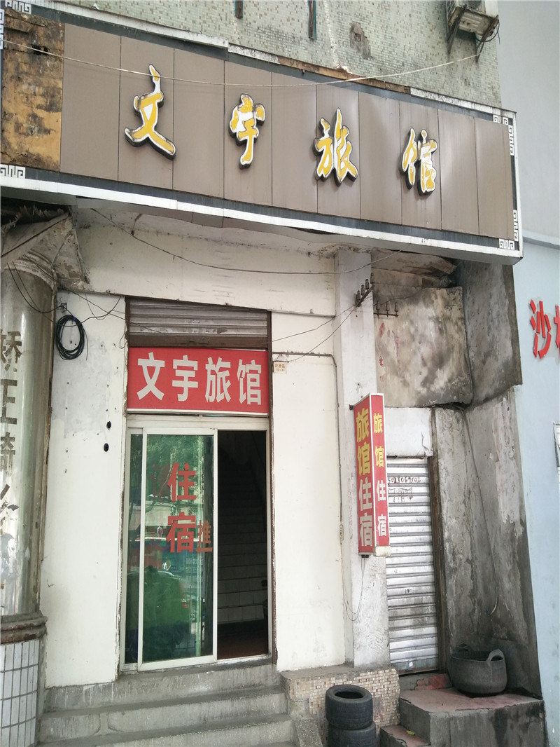 重庆文宇旅馆