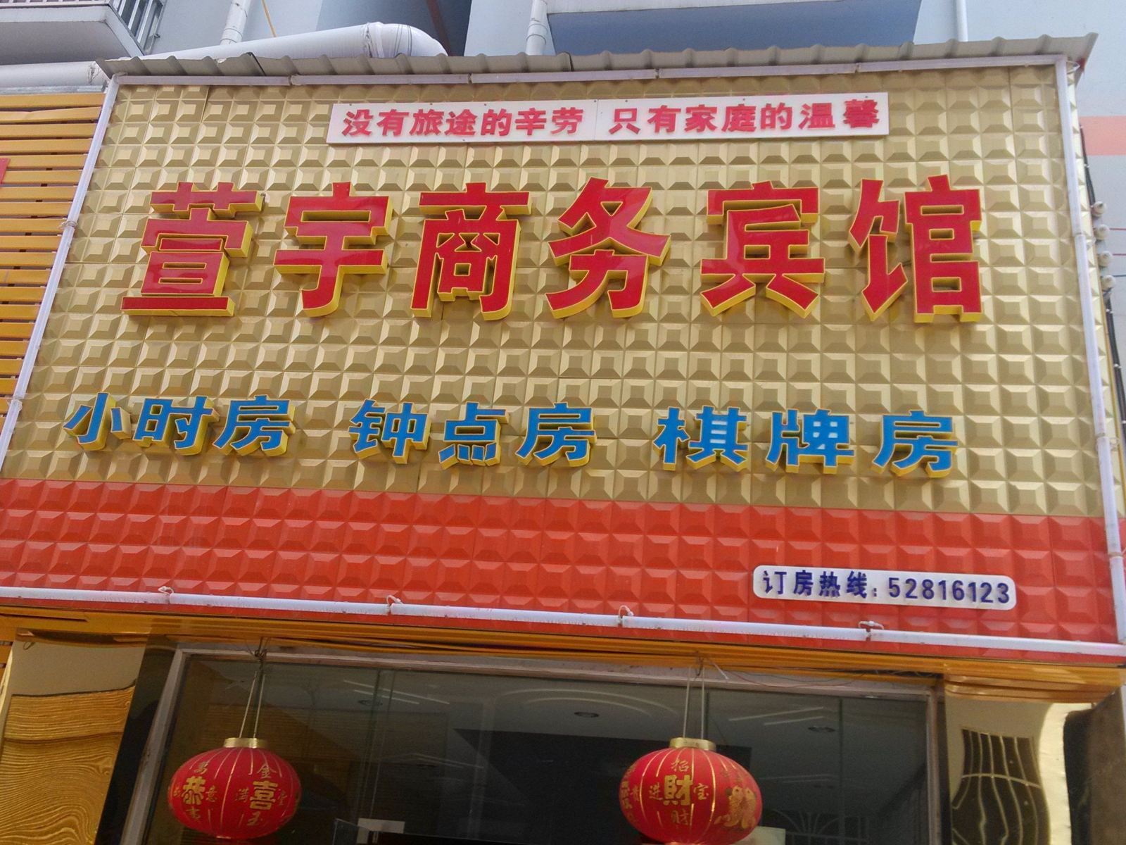 开县萱宇商务宾馆