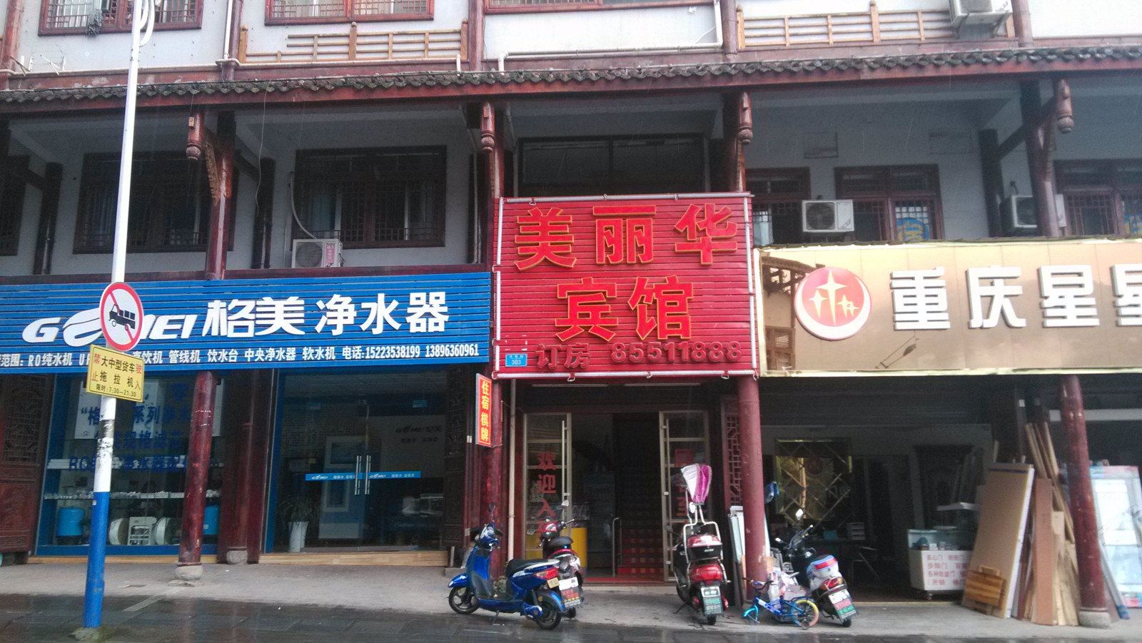 开县美丽华宾馆
