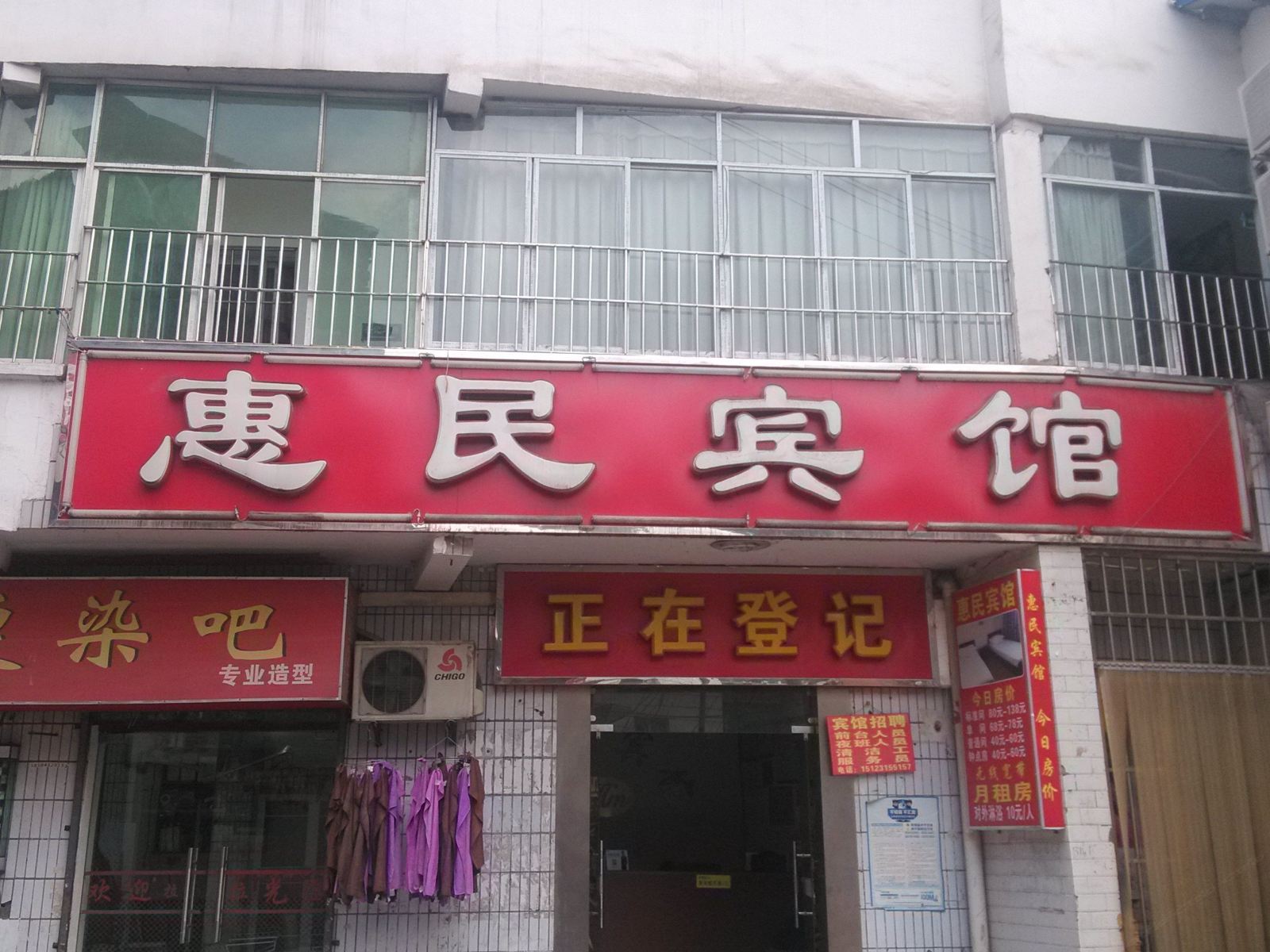 重庆惠民宾馆