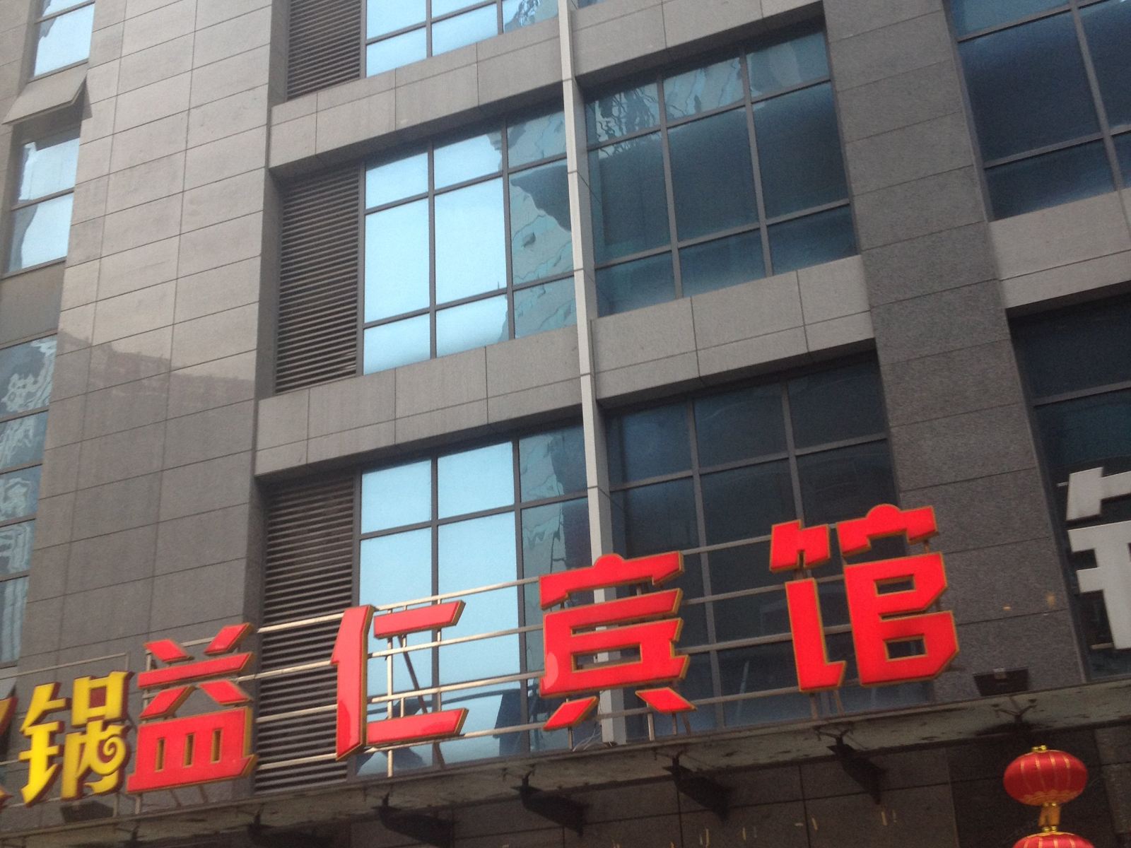 重庆益仁宾馆