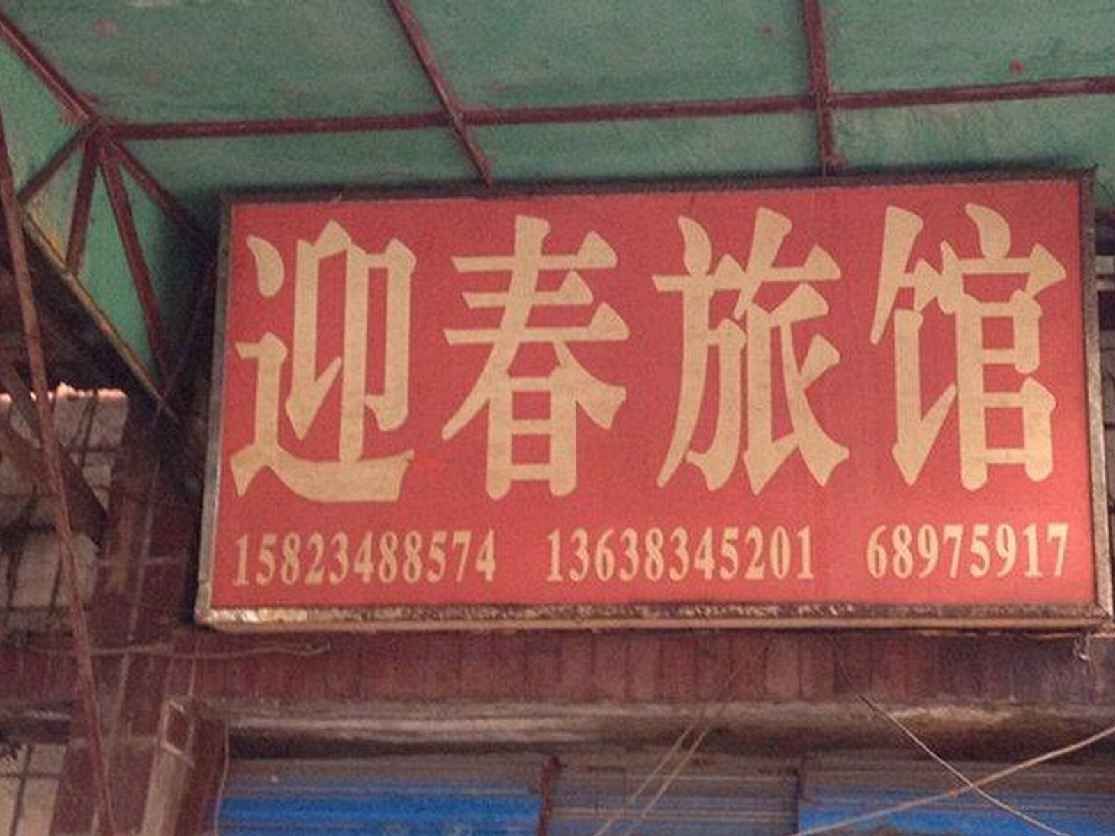 重庆迎春旅馆